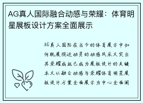 AG真人国际融合动感与荣耀：体育明星展板设计方案全面展示