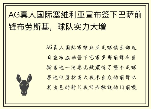 AG真人国际塞维利亚宣布签下巴萨前锋布劳斯基，球队实力大增