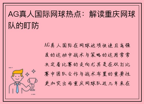 AG真人国际网球热点：解读重庆网球队的盯防