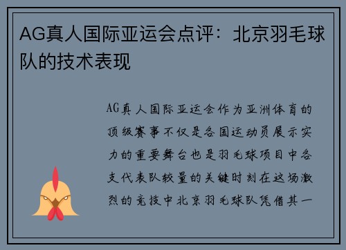 AG真人国际亚运会点评：北京羽毛球队的技术表现