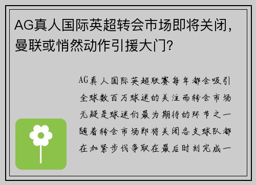 AG真人国际英超转会市场即将关闭，曼联或悄然动作引援大门？