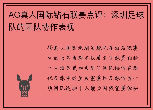AG真人国际钻石联赛点评：深圳足球队的团队协作表现