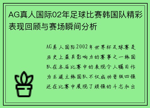 AG真人国际02年足球比赛韩国队精彩表现回顾与赛场瞬间分析