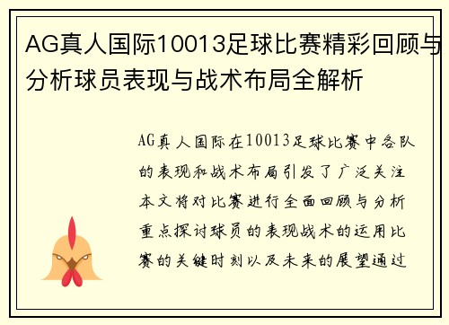 AG真人国际10013足球比赛精彩回顾与分析球员表现与战术布局全解析