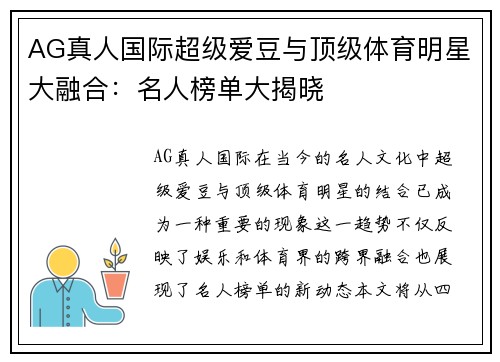 AG真人国际超级爱豆与顶级体育明星大融合：名人榜单大揭晓