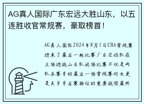 AG真人国际广东宏远大胜山东，以五连胜收官常规赛，豪取榜首！