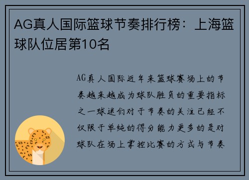 AG真人国际篮球节奏排行榜：上海篮球队位居第10名