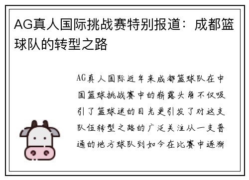 AG真人国际挑战赛特别报道：成都篮球队的转型之路