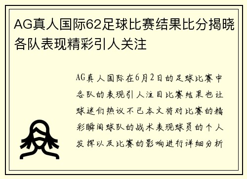AG真人国际62足球比赛结果比分揭晓各队表现精彩引人关注