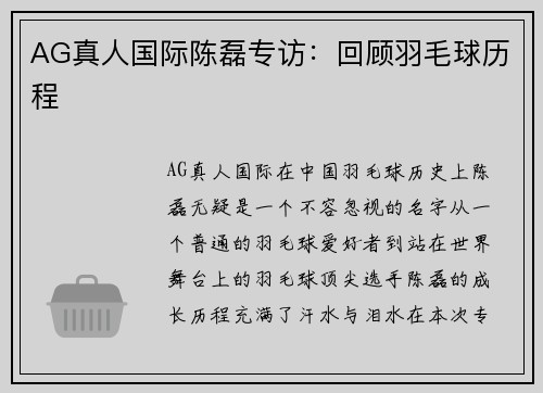 AG真人国际陈磊专访：回顾羽毛球历程