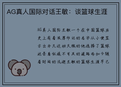 AG真人国际对话王敏：谈篮球生涯