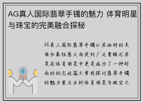 AG真人国际翡翠手镯的魅力 体育明星与珠宝的完美融合探秘