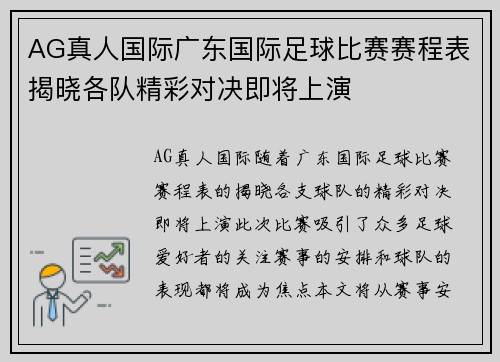 AG真人国际广东国际足球比赛赛程表揭晓各队精彩对决即将上演