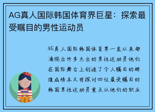 AG真人国际韩国体育界巨星：探索最受瞩目的男性运动员