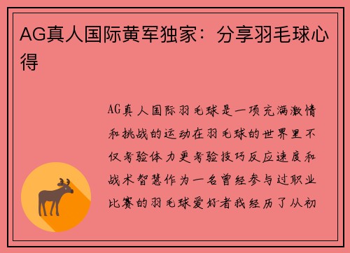 AG真人国际黄军独家：分享羽毛球心得