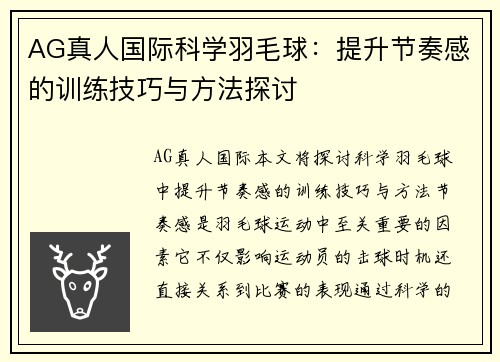 AG真人国际科学羽毛球：提升节奏感的训练技巧与方法探讨