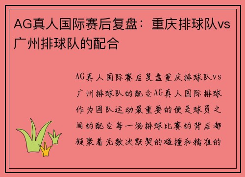 AG真人国际赛后复盘：重庆排球队vs广州排球队的配合