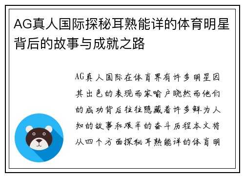 AG真人国际探秘耳熟能详的体育明星背后的故事与成就之路