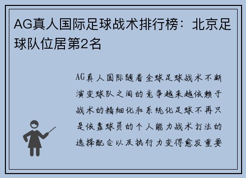 AG真人国际足球战术排行榜：北京足球队位居第2名