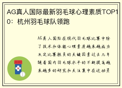 AG真人国际最新羽毛球心理素质TOP10：杭州羽毛球队领跑