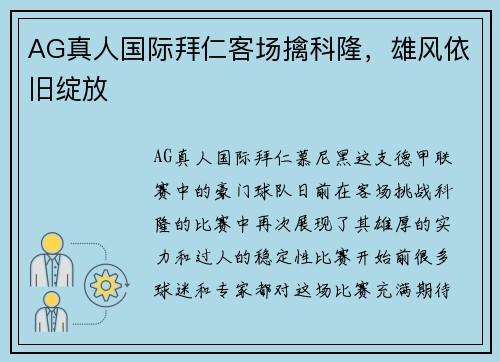 AG真人国际拜仁客场擒科隆，雄风依旧绽放