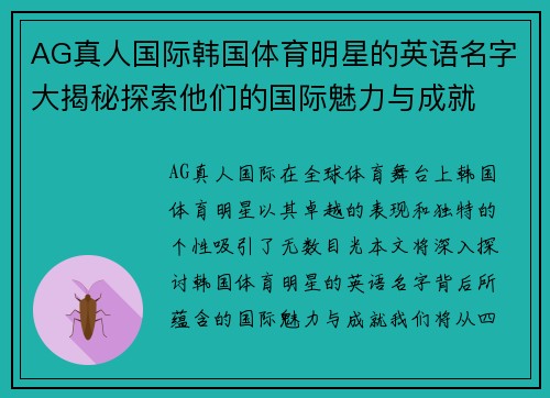 AG真人国际韩国体育明星的英语名字大揭秘探索他们的国际魅力与成就