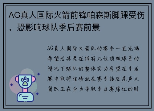 AG真人国际火箭前锋帕森斯脚踝受伤，恐影响球队季后赛前景