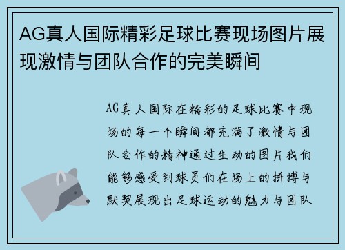 AG真人国际精彩足球比赛现场图片展现激情与团队合作的完美瞬间
