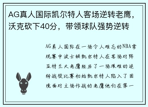 AG真人国际凯尔特人客场逆转老鹰，沃克砍下40分，带领球队强势逆转