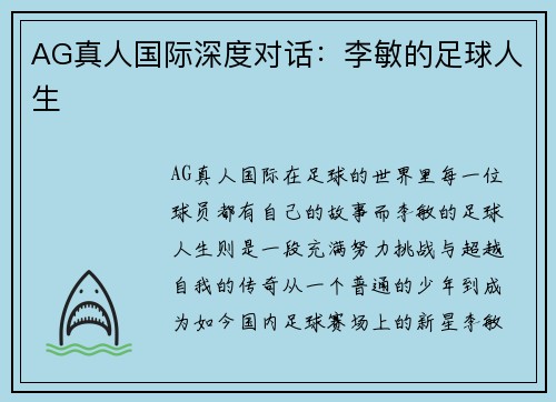 AG真人国际深度对话：李敏的足球人生
