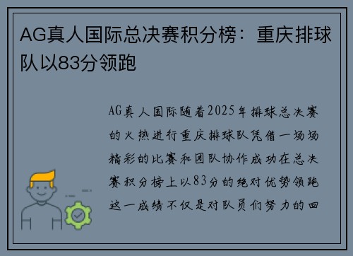 AG真人国际总决赛积分榜：重庆排球队以83分领跑